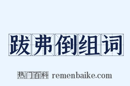 跋弗倒组词是什么意思的图片